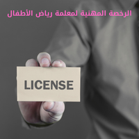الرخصة المهنية في رياض الأطفال